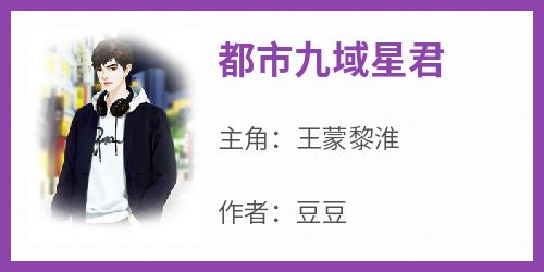 【新书】《都市九域星君》主角王蒙黎淮全文全章节小说阅读