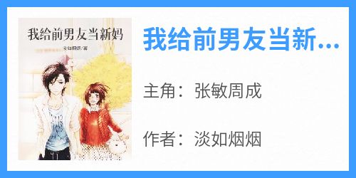 热门小说《我给前男友当新妈》完整版全文阅读