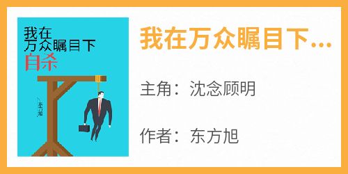 沈念顾明主角的小说完结版《我在万众瞩目下自杀》全集