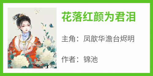 锦池的小说《花落红颜为君泪》全文阅读