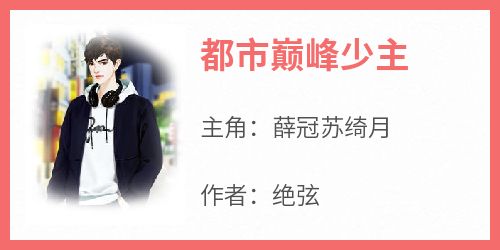 《都市巅峰少主》最新章节 薛冠苏绮月全文阅读