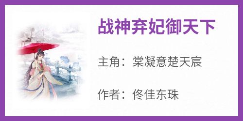 《战神弃妃御天下》棠凝意楚天宸小说完整在线阅读