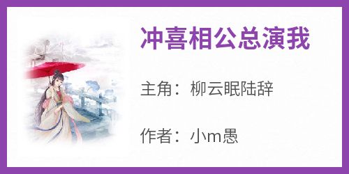 (独家)冲喜相公总演我柳云眠陆辞小说