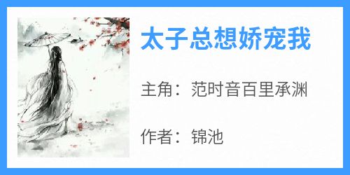 范时音百里承渊结局是什么 范时音百里承渊免费阅读全文