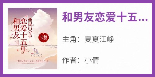 《夏夏江峥》主角小说和男友恋爱十五年，他提出分手抖音文免费阅读全文