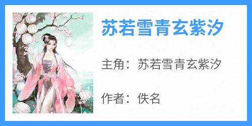 《苏若雪青玄紫汐》by佚名(苏若雪青玄紫汐)未删节免费阅读