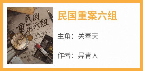 《民国重案六组》小说全章节目录阅读BY异青人完结版阅读