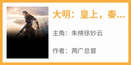 两广总督最新小说《大明：皇上，秦王带着太子造反了》朱樉徐妙云在线试读