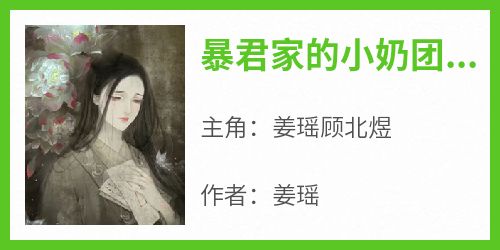 暴君家的小奶团她恃而骄(姜瑶)最佳创作小说全文在线阅读