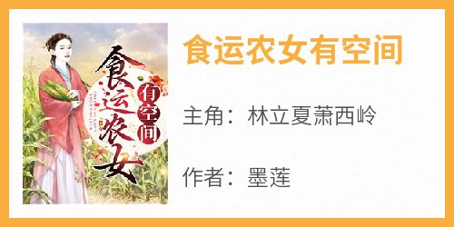 【热文】《食运农女有空间》主角林立夏萧西岭小说全集免费阅读