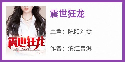《震世狂龙》小说陈阳刘雯最新章节阅读