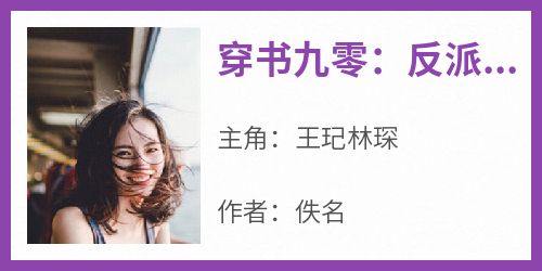 佚名写的小说《穿书九零：反派大佬们都是我的崽》王玘林琛全文阅读