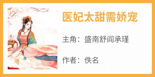 佚名的小说《医妃太甜需娇宠》主角是盛南舒阎承瑾