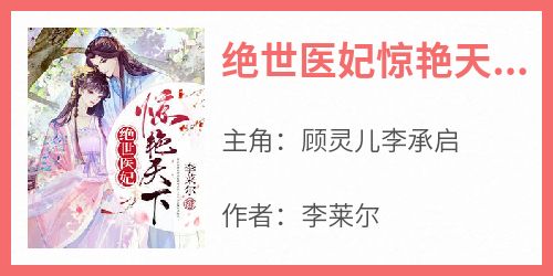 抖音小说顾灵儿李承启《顾灵儿李承启》无弹窗试读