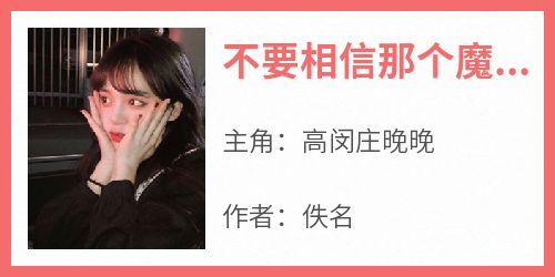 不要相信那个魔术师精彩小说-不要相信那个魔术师目录阅读