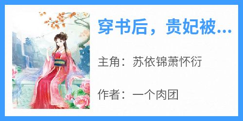 苏依锦萧怀衍全本小说 《穿书后，贵妃被迫娇养反派暴君》全文免费在线阅读