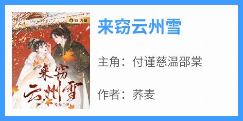 《来窃云州雪》付谨慈温邵棠-小说txt全文阅读