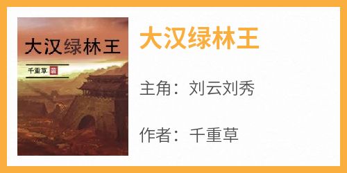 千重草的小说《大汉绿林王》主角是刘云刘秀