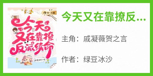 【新书】《今天又在靠撩反派续命》主角戚凝薇贺之言全文全章节小说阅读