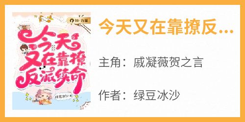 《戚凝薇贺之言》主角小说今天又在靠撩反派续命抖音文免费阅读全文