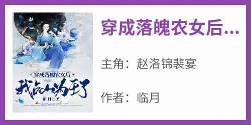 《穿成落魄农女后，我占山为王了》免费章节穿成落魄农女后，我占山为王了点我搜索全章节小说