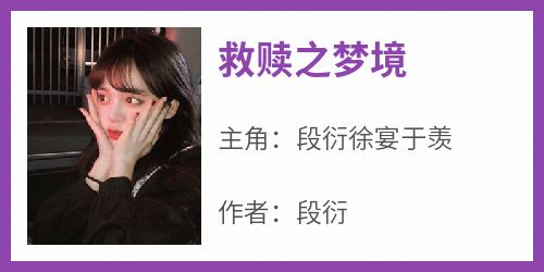 《救赎之梦境》快手热推段衍徐宴于羡免费阅读