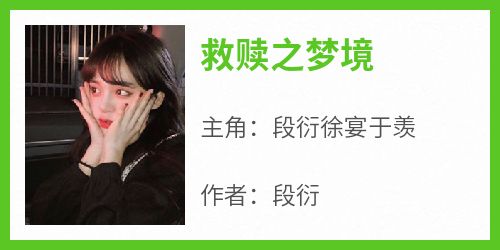 段衍徐宴于羡是哪部小说的主角 《救赎之梦境》全文无弹窗