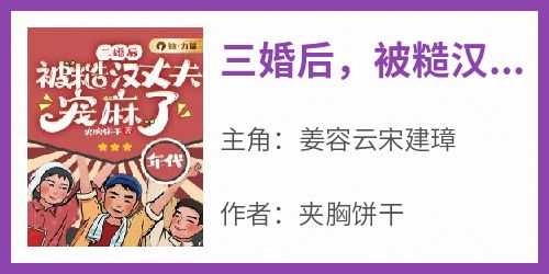 三婚后，被糙汉丈夫宠麻了小说最新章节 姜容云宋建璋结局是什么