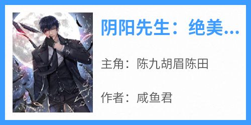 《阴阳先生：绝美师娘是狐妖》小说陈九胡眉陈田免费阅读