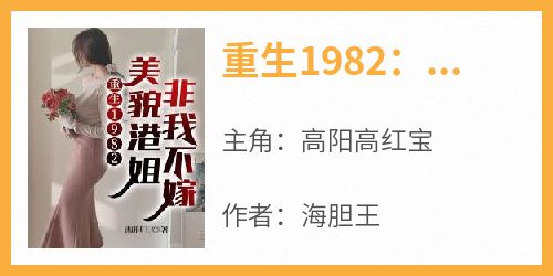 重生1982：美貌港姐非我不嫁全文目录-高阳高红宝小说无弹窗阅读