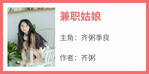 《兼职姑娘》齐粥季良小说完整在线阅读