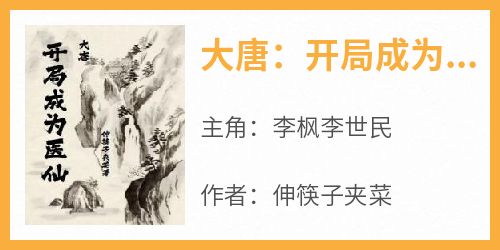 大唐：开局成为医仙小说最新章节-主角李枫李世民全文免费阅读