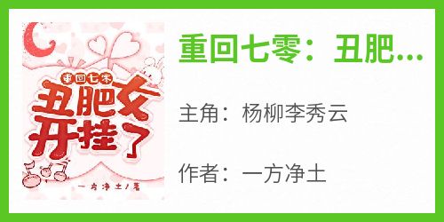 抖音爆款小说《重回七零：丑肥女开挂了杨柳李秀云》免费txt全文阅读