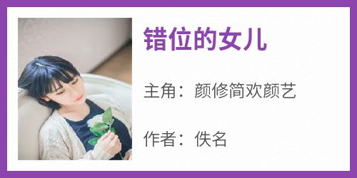 错位的女儿(颜修简欢颜艺)小说全章节目录阅读