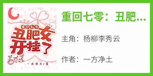 杨柳李秀云是哪本小说主角 《重回七零：丑肥女开挂了》免费全章节阅读