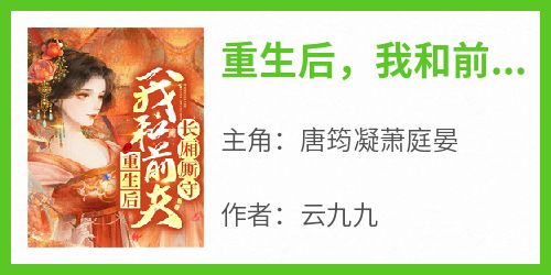 《重生后，我和前夫长厢厮守》唐筠凝萧庭晏全章节目录免费阅读