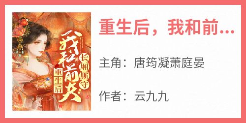 精选好书《重生后，我和前夫长厢厮守》无删减版全文在线