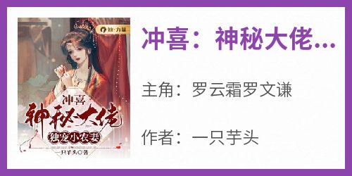 无弹窗小说冲喜：神秘大佬独宠小农妻 作者一只芋头