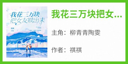 柳青青陶雯完整未删减版在线阅读 柳青青陶雯结局