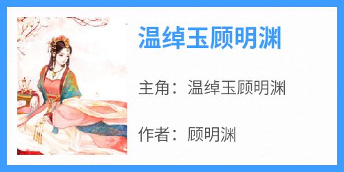 《温绰玉顾明渊》温绰玉顾明渊小说全章节最新阅读