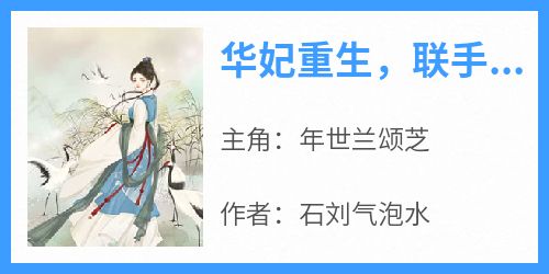 完整版《华妃重生，联手甄嬛战皇后》年世兰颂芝小说免费在线阅读