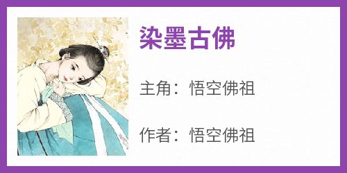 抖音小说悟空佛祖《悟空佛祖》无弹窗试读