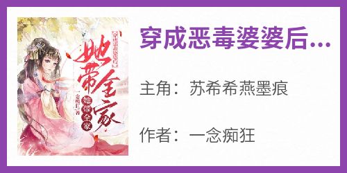 无弹窗小说穿成恶毒婆婆后，她带全家发家致富 作者一念痴狂