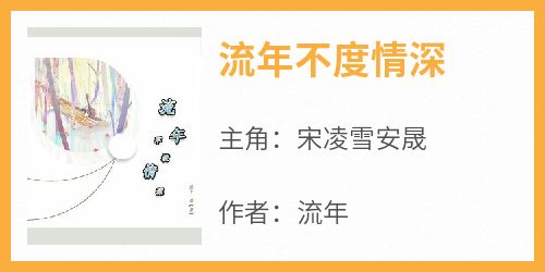 流年不度情深小说百度云完整章节列表免费阅读