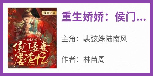 裴弦姝陆南风完整版《重生娇娇：侯门毒妻虐渣忙》全文最新阅读