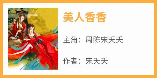 《美人香香》精彩章节-美人香香免费阅读全文