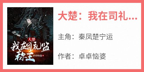 全本资源在线阅读《大楚：我在司礼监称王》秦凤楚宁运