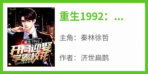 重生1992：开局迎娶学霸校花秦林徐哲全本小说（重生1992：开局迎娶学霸校花）全章节小说目录阅读