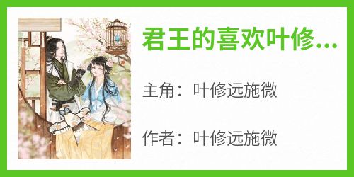 君王的喜欢叶修远小说(完结版)-叶修远施微在线阅读