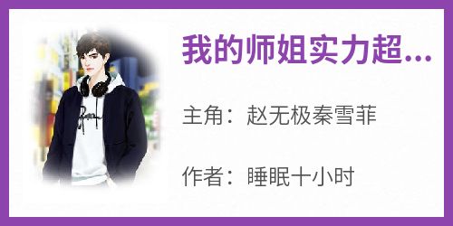 《我的师姐实力超强》赵无极秦雪菲-小说txt全文阅读